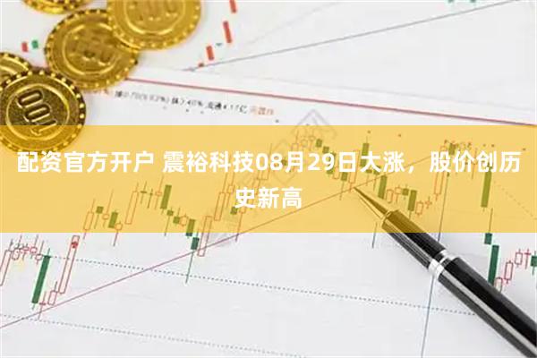 配资官方开户 震裕科技08月29日大涨，股价创历史新高