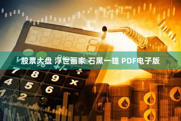 股票大盘 浮世画家 石黑一雄 PDF电子版