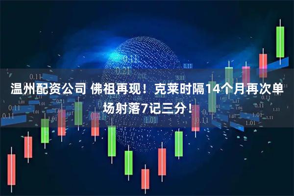 温州配资公司 佛祖再现！克莱时隔14个月再次单场射落7记三分！