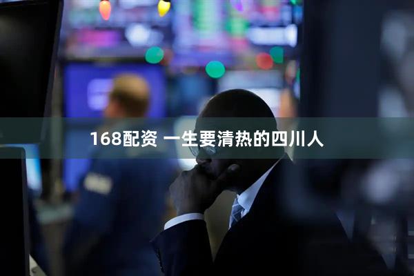 168配资 一生要清热的四川人